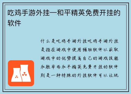 吃鸡手游外挂—和平精英免费开挂的软件