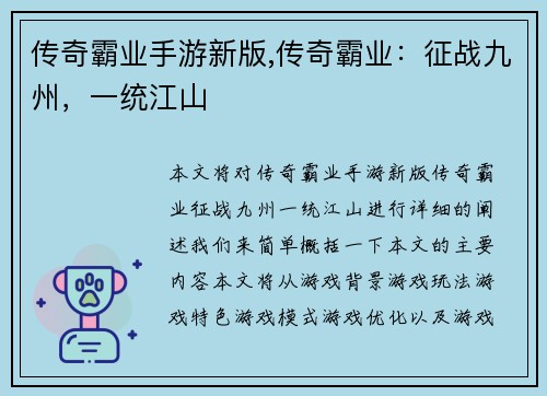 传奇霸业手游新版,传奇霸业：征战九州，一统江山