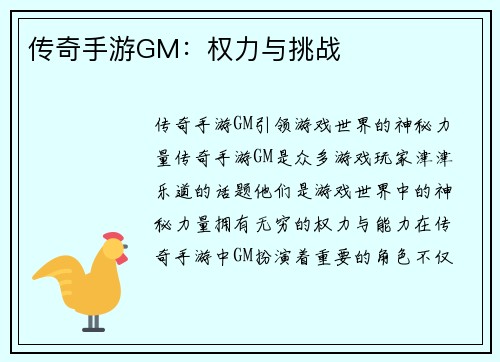 传奇手游GM：权力与挑战