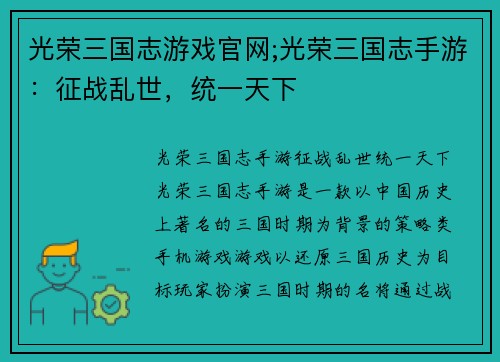 光荣三国志游戏官网;光荣三国志手游：征战乱世，统一天下
