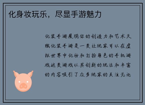 化身妆玩乐，尽显手游魅力