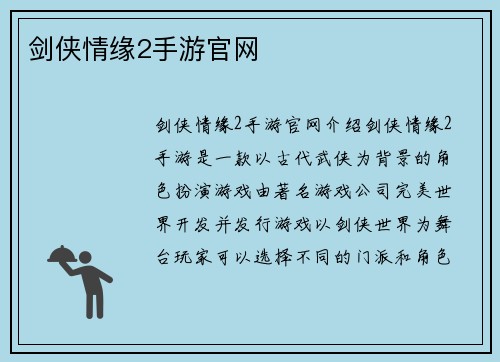 剑侠情缘2手游官网