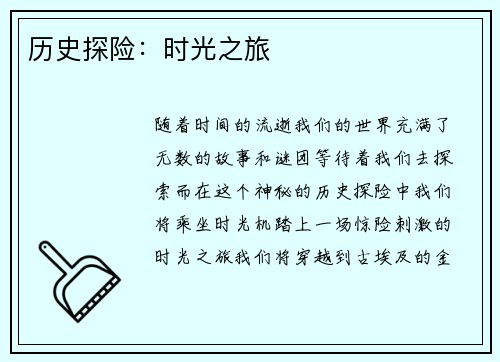 历史探险：时光之旅