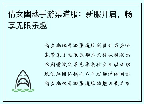 倩女幽魂手游渠道服：新服开启，畅享无限乐趣