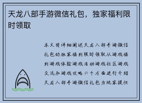 天龙八部手游微信礼包，独家福利限时领取
