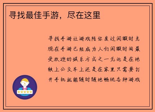 寻找最佳手游，尽在这里