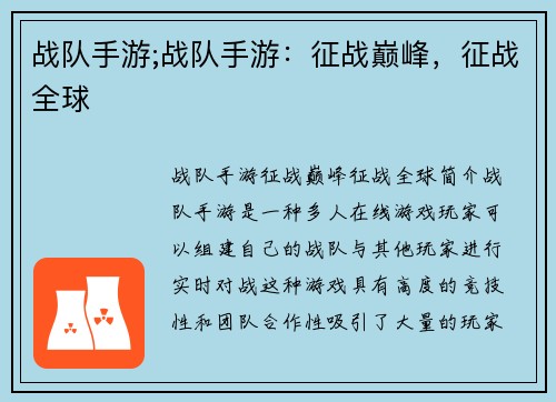 战队手游;战队手游：征战巅峰，征战全球