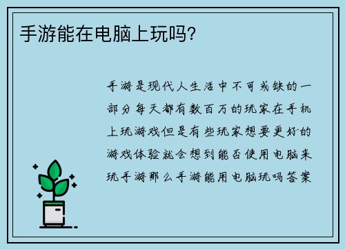 手游能在电脑上玩吗？