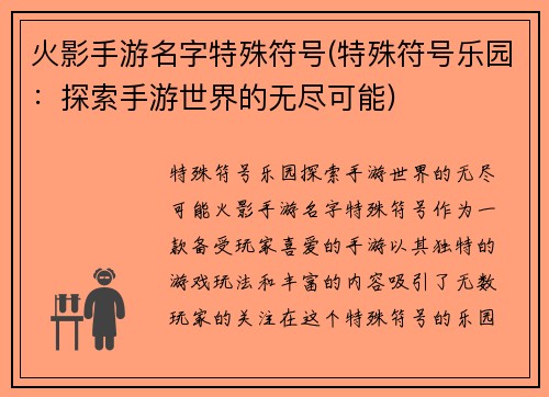 火影手游名字特殊符号(特殊符号乐园：探索手游世界的无尽可能)