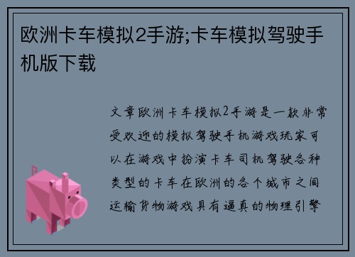 欧洲卡车模拟2手游;卡车模拟驾驶手机版下载