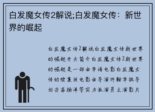 白发魔女传2解说;白发魔女传：新世界的崛起