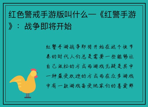 红色警戒手游版叫什么—《红警手游》：战争即将开始