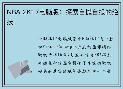 NBA 2K17电脑版：探索自抛自投的绝技