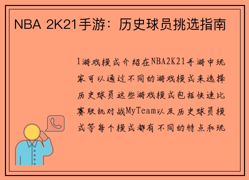 NBA 2K21手游：历史球员挑选指南