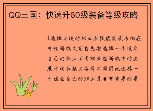 QQ三国：快速升60级装备等级攻略