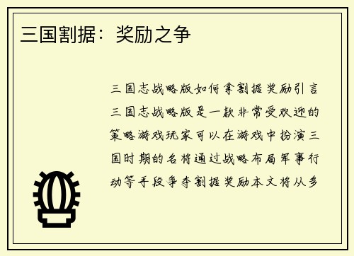 三国割据：奖励之争