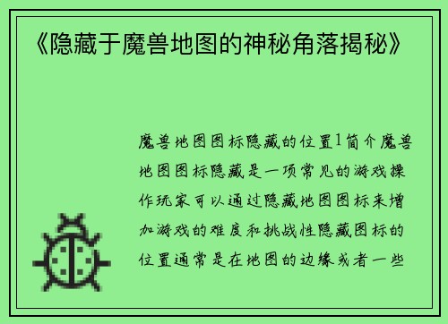 《隐藏于魔兽地图的神秘角落揭秘》