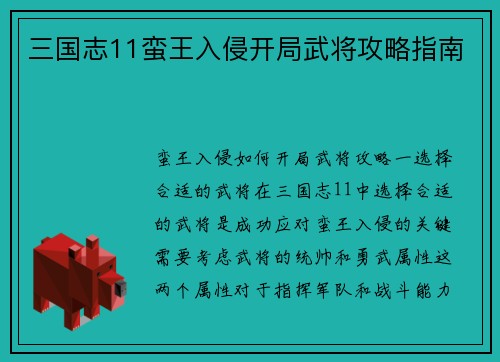 三国志11蛮王入侵开局武将攻略指南