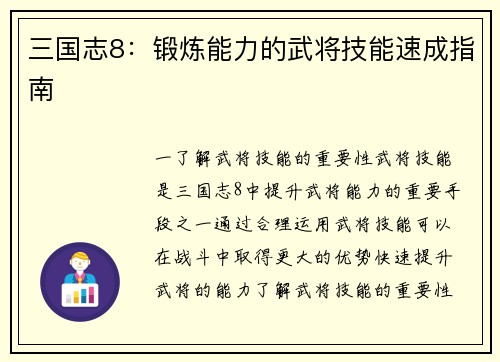 三国志8：锻炼能力的武将技能速成指南
