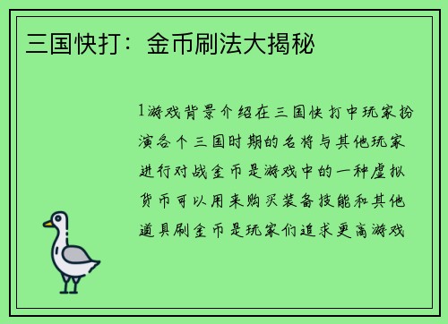 三国快打：金币刷法大揭秘