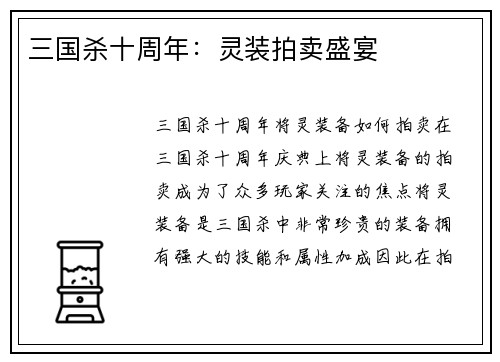三国杀十周年：灵装拍卖盛宴