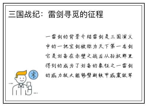 三国战纪：雷剑寻觅的征程