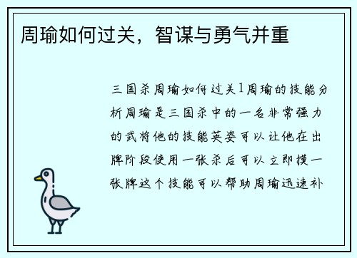 周瑜如何过关，智谋与勇气并重