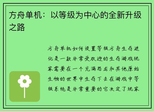 方舟单机：以等级为中心的全新升级之路