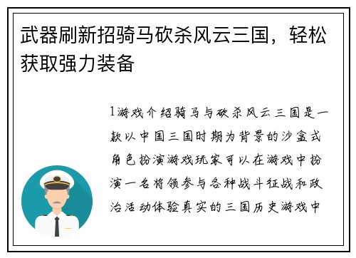 武器刷新招骑马砍杀风云三国，轻松获取强力装备
