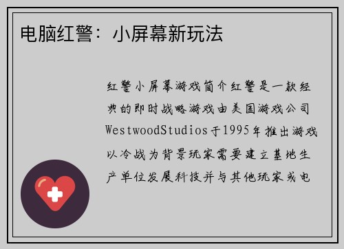 电脑红警：小屏幕新玩法