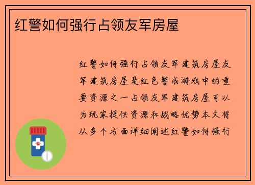 红警如何强行占领友军房屋