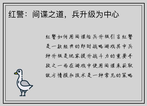 红警：间谍之道，兵升级为中心