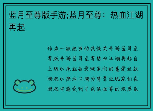 蓝月至尊版手游;蓝月至尊：热血江湖再起