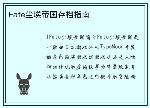 Fate尘埃帝国存档指南