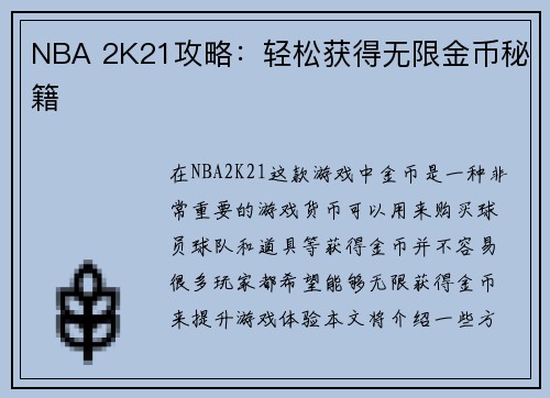 NBA 2K21攻略：轻松获得无限金币秘籍