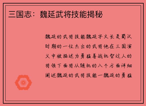 三国志：魏延武将技能揭秘