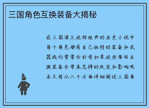 三国角色互换装备大揭秘