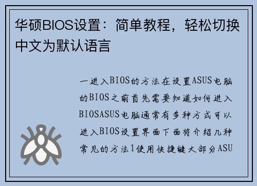 华硕BIOS设置：简单教程，轻松切换中文为默认语言