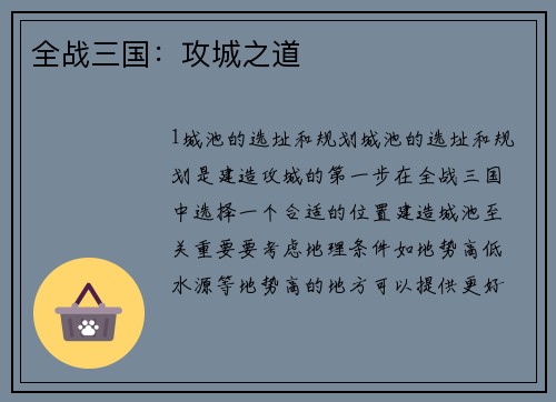 全战三国：攻城之道