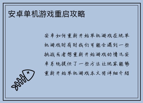 安卓单机游戏重启攻略