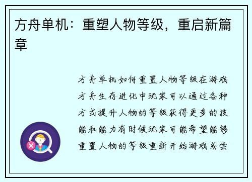 方舟单机：重塑人物等级，重启新篇章
