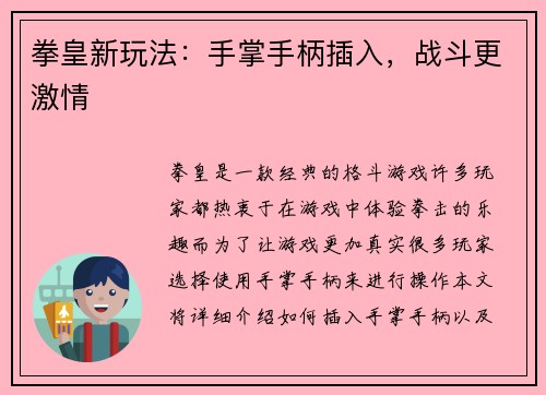 拳皇新玩法：手掌手柄插入，战斗更激情