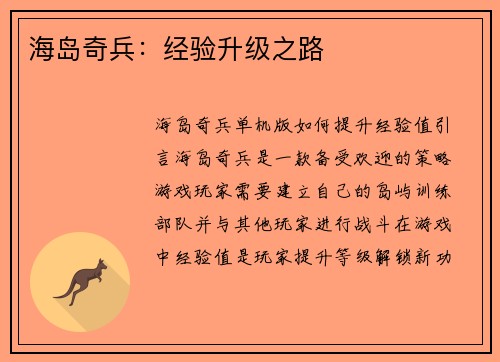 海岛奇兵：经验升级之路