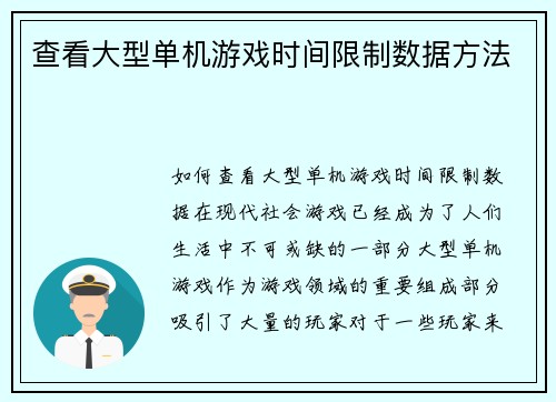 查看大型单机游戏时间限制数据方法