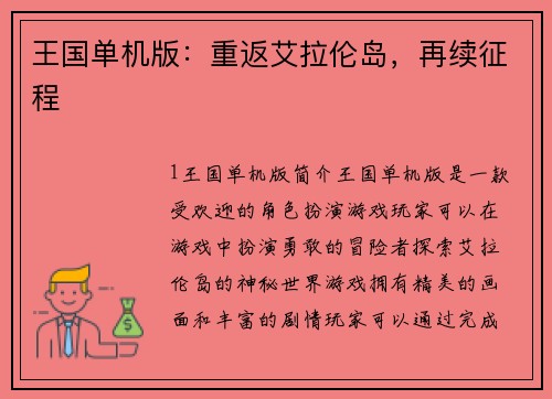 王国单机版：重返艾拉伦岛，再续征程