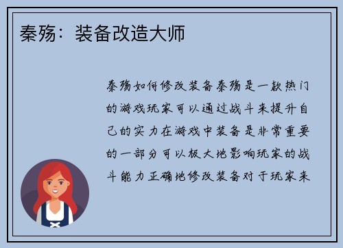 秦殇：装备改造大师