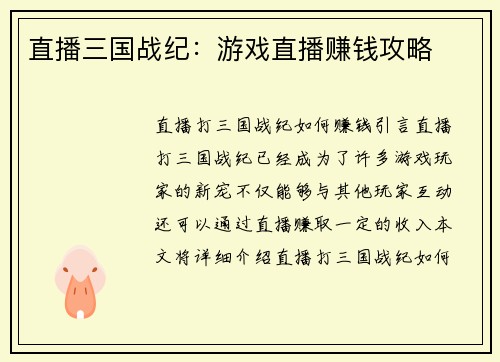 直播三国战纪：游戏直播赚钱攻略