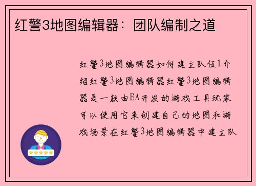 红警3地图编辑器：团队编制之道