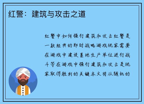 红警：建筑与攻击之道