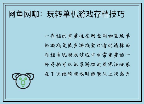 网鱼网咖：玩转单机游戏存档技巧